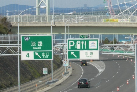 神戸淡路鳴門自動車道 6.jpg